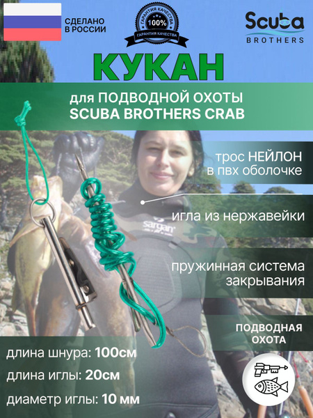 SCUBA BROTHERS Кукан для подводной охоты - купить с доставкой по ...