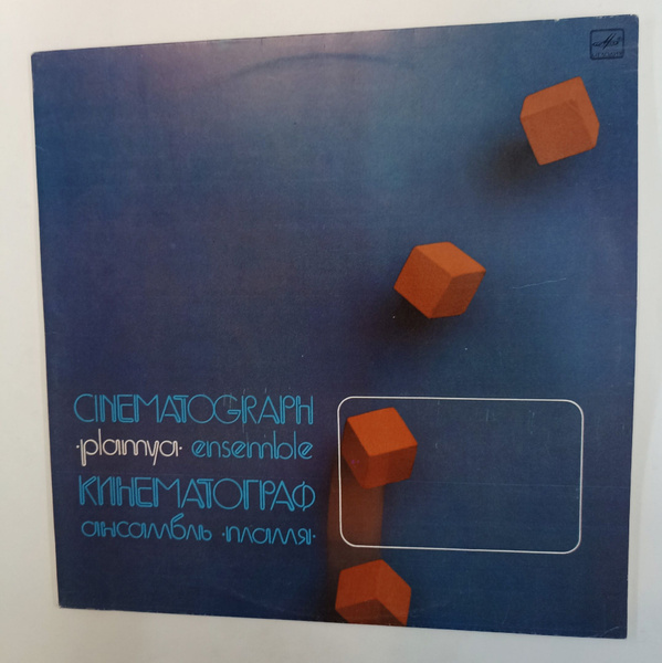Винтажная виниловая пластинка LP Пламя Кинематограф (СССР 1985 ...