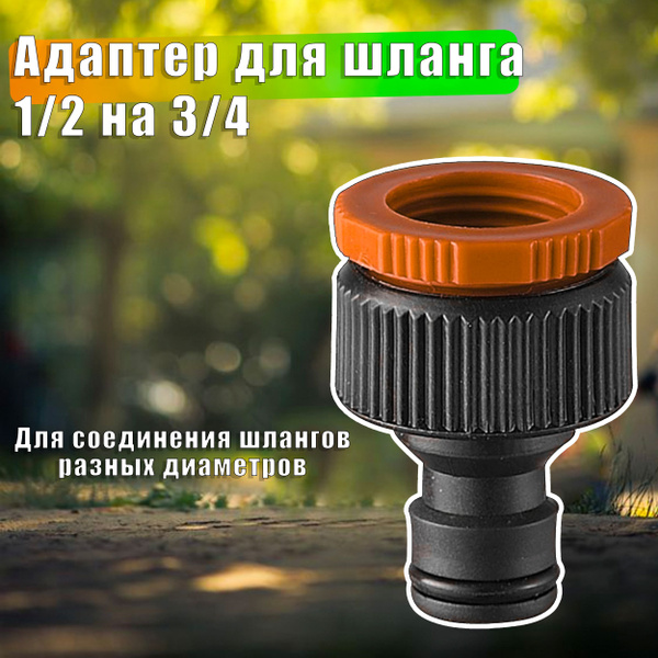 Адаптер для шланга 1/2 на 3/4 Вихрь соединитель переходник для шланга ...