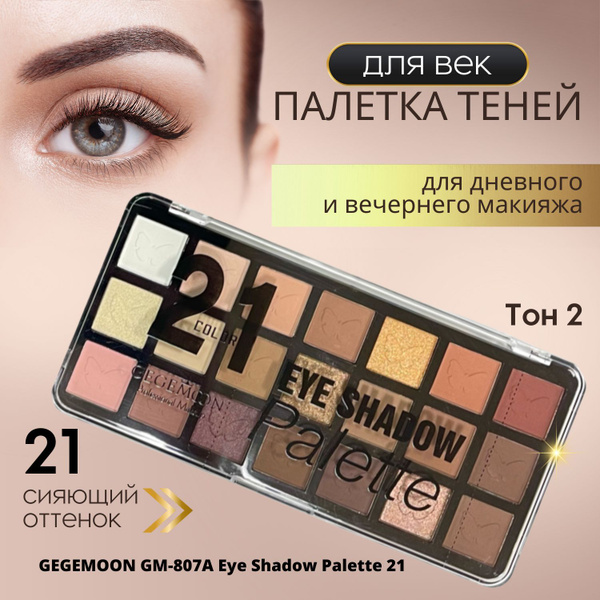 Тени для век 21 оттенок, насыщенные пигменты, стойкие матовые цвета ...