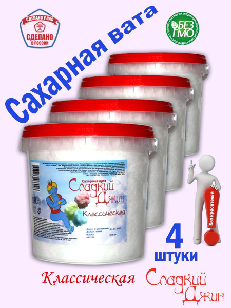 Сахарная сладкая вата СЛАДКИЙ ДЖИН классическая 4 шт. по 60 г. - купить ...