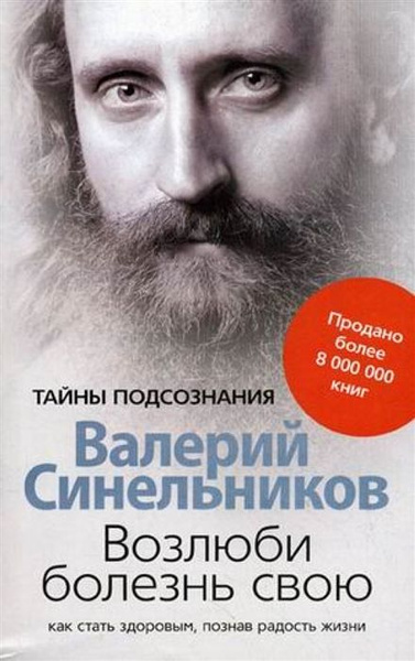 Валерий Синельников Возлюби Болезнь Свою Купить Книгу