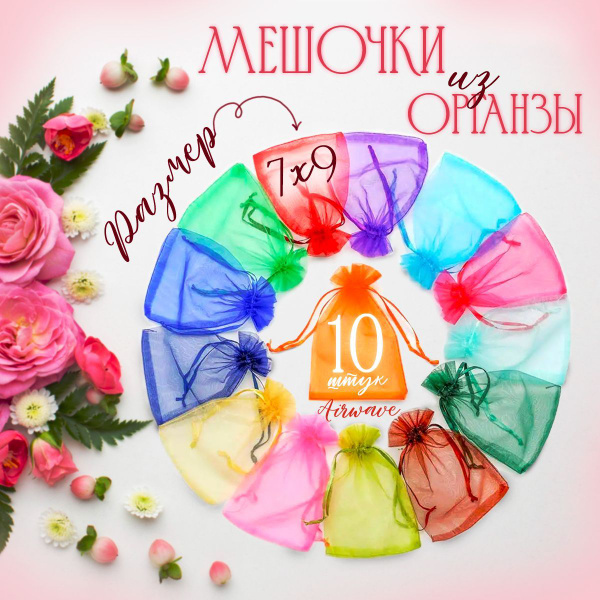 Набор подарочных мешочков из органзы Ассорти 7x9 см, 10 штук - купить ...