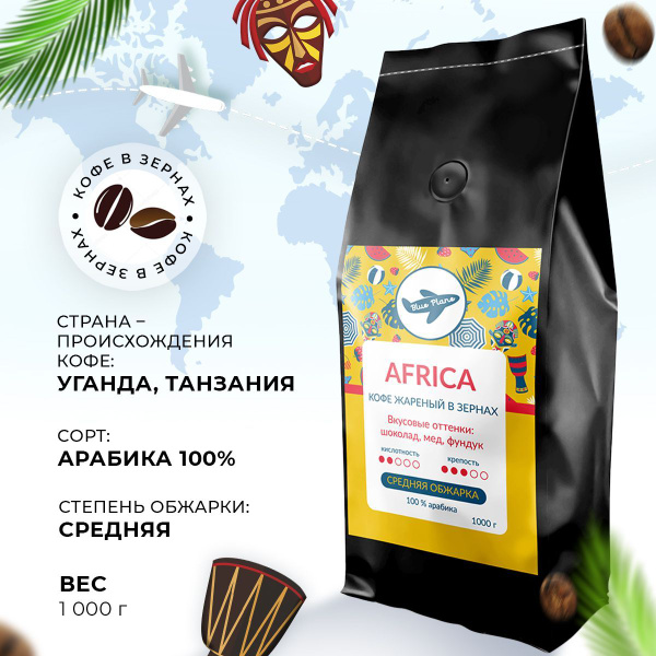 Кофе в зёрнах Blue Plane Африка 100% Арабика 1 кг - купить с доставкой ...