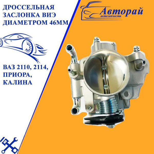 Дроссельная заслонка ВИЭ диаметром 46мм на Ваз 2110, 2114, Приора ...