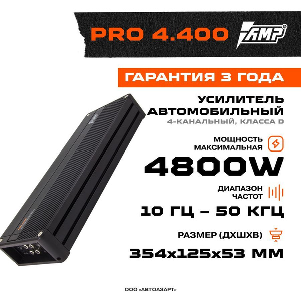Усилитель AMP PRO 4.400 / Усилитель для акустики - купить с доставкой ...