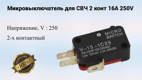 Микровыключатель для СВЧ 2 конт 16А 250V - купить с доставкой по ...