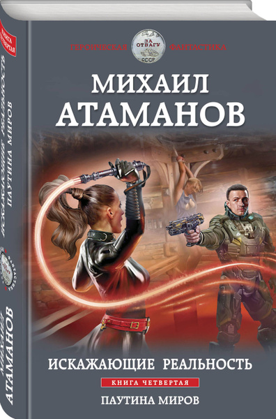 Искажающие реальность. Книга четвертая. Паутина миров | Атаманов Михаил ...