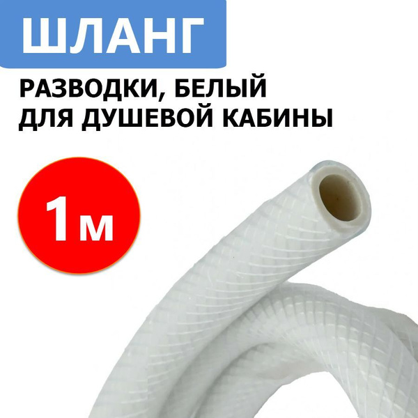 Шланг разводки для душевой кабины, белый, отрезной, 1 метр, диаметр ...