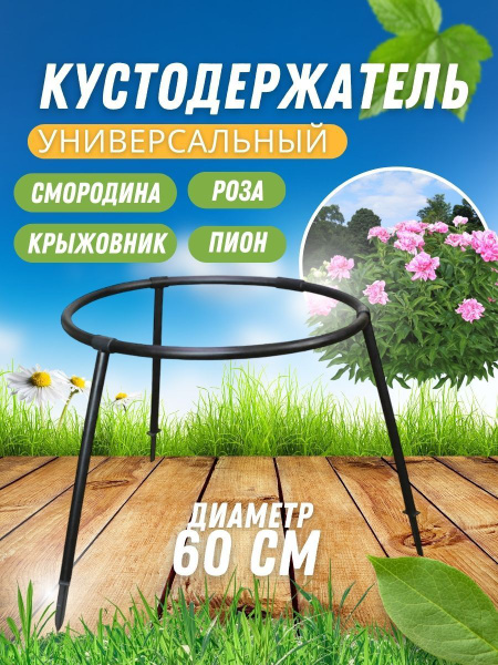 Кустодержатель универсальный, опора для растений, держатель садовый для ...