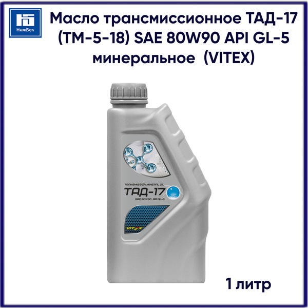 Масло трансмиссионное ТАД-17 (ТМ-5-18) SAE 80W90 API GL-5 минеральное ...