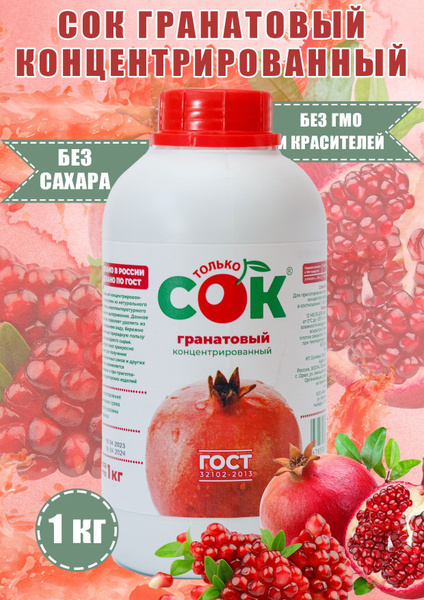 Концентрированный сок гранатовый "Только СОК" 1 кг - купить с доставкой ...