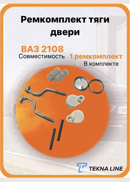 Наконечник тяги замка двери 2108 АвтоВаз