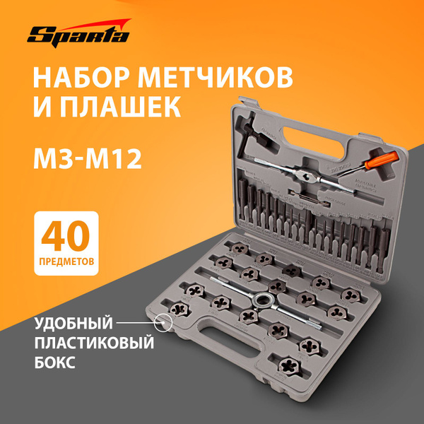 Набор метчиков и плашек SPARTA, М3 - М12, быстрорежущая сталь, плашко ...