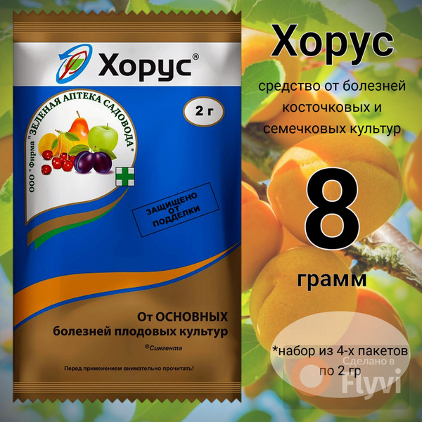 ХОРУС средство от болезней косточковых и семечковых культур, 4 х 2 гр ...