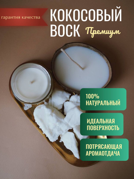 Кокосовый воск Китай купить c доставкой на OZON по низкой цене (860414539)