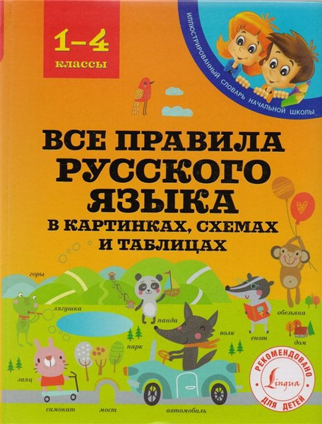 Все правила русского языка в картинках, схемах и таблицах. 1-4 классы ...