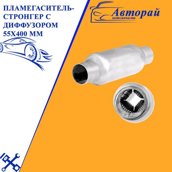Пламегаситель-стронгер с диффузором 55x400 мм - арт. 2022-5730 - купить ...