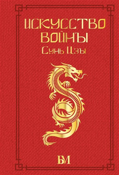 Сунь Цзы. Искусство войны - купить с доставкой по выгодным ценам в ...