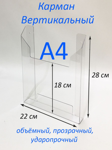 Карман объёмный вертикальный А4 ударопрочный настенный для документов и ...