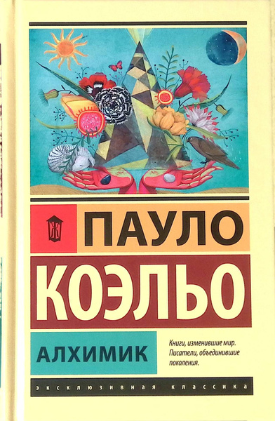 Алхимик - купить с доставкой по выгодным ценам в интернет-магазине OZON ...
