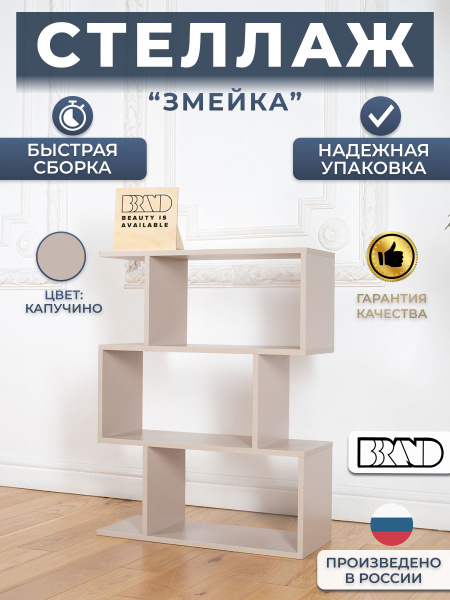 Стеллаж Стеллаж_Стеллаж "змейка" 6 секций - графит__3_Капучино ...