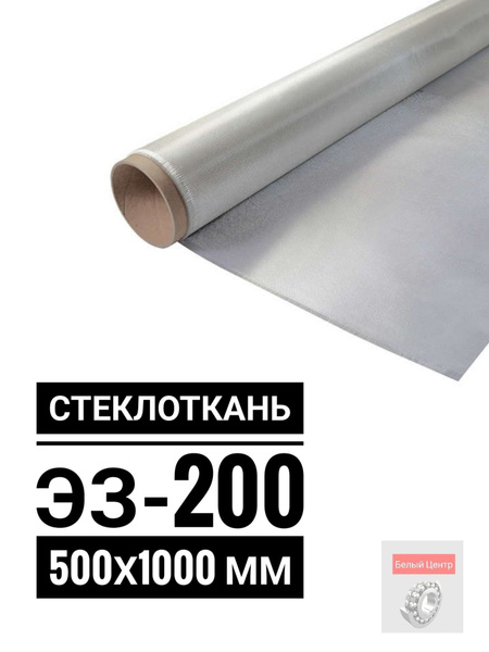 Стеклоткань ЭЗ-200 500x1000 мм - купить с доставкой по выгодным ценам в ...
