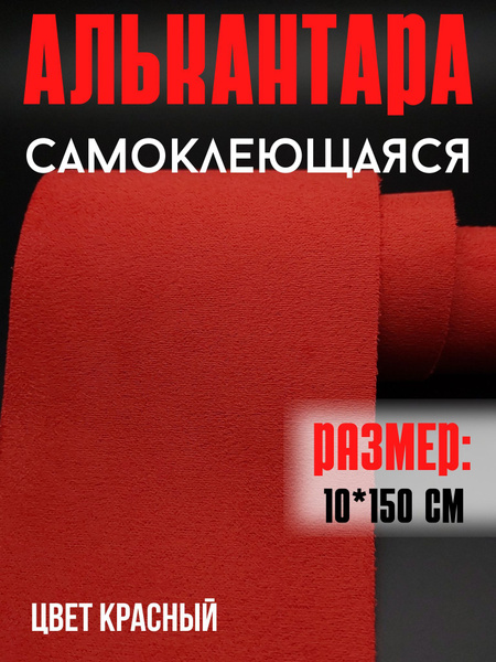 Алькантара для авто/ткань самоклеющаяся автомобильная 10х150см цвет ...
