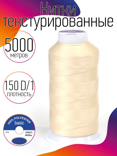 Нитки текстурированные для оверлока некрученые MAXag basic длина 5000 м ...