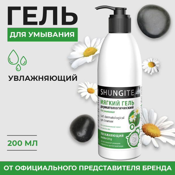 Гель для умывания лица Shungite Шунгит умывалка очищающая увлажняющая ...