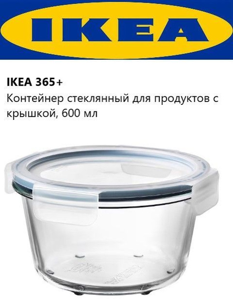 Ikea 365+ Контейнер стеклянный с пластиковой крышкой для продуктов 600 ...