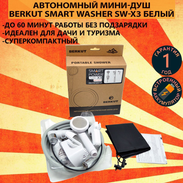 Автономный мини-душ BERKUT SMART WASHER SW-X3 Белый купить по выгодной ...