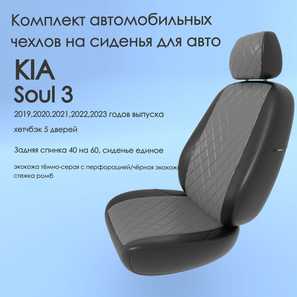 Комплект автомобильных чехлов на авто KIA Soul 3(Киа Соул 3) 2019,2020 ...