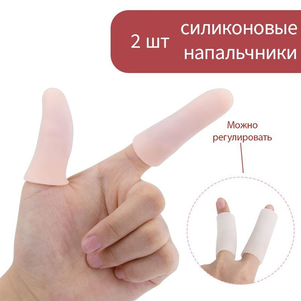Силиконовые напальчники от мозолей для пальцев рук и ног, 2 шт - купить ...
