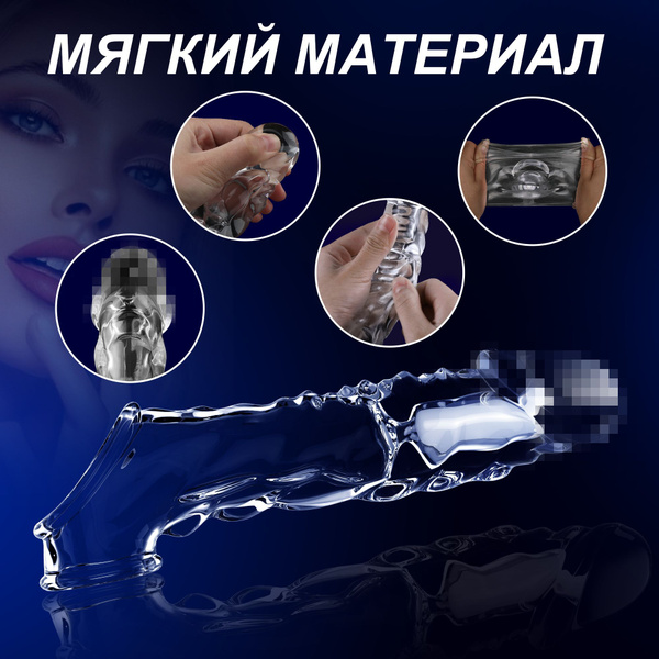Насадки и удлинители эротические, На член, 21.9см - купить с доставкой ...