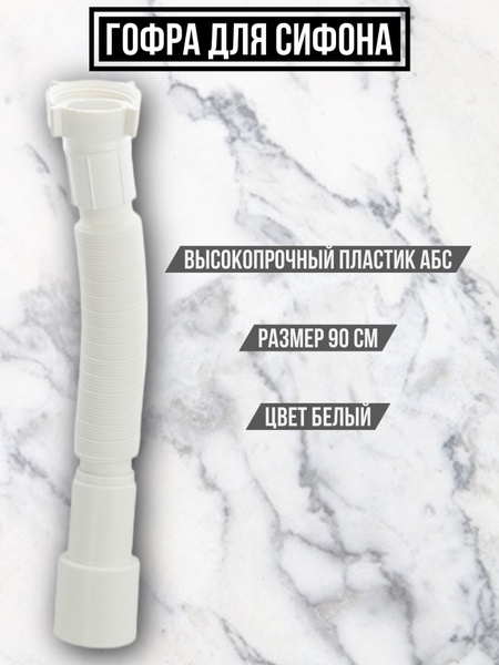 Гофра для сифона, пластиковая, 55-90 см. - купить по выгодной цене в ...