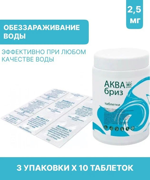 Аквабриз 2,5 таблетки для обеззараживания воды 3 упаковки х 10 таблеток ...