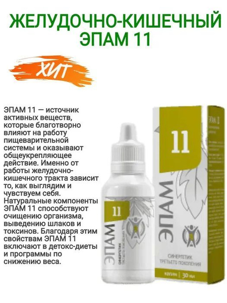 ЭПАМ 11 желудочно-кишечный, 30 мл, - купить с доставкой по выгодным ...