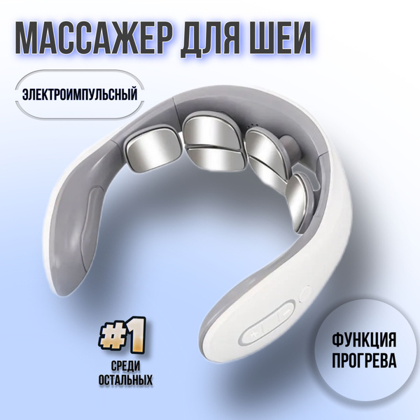 Массажер для шеи электроимпульсный - купить с доставкой по выгодным ...