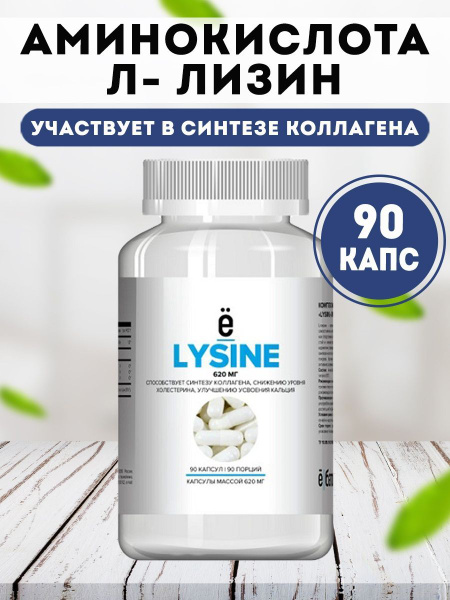 Аминокислота Лизин Lysine Ёбатон 90 капс. - купить с доставкой по ...