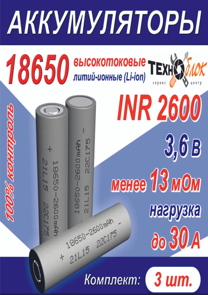 Аккумулятор 18650 INR18650-2600mAh Li-ion 3.7V комплект 3 шт. - купить ...