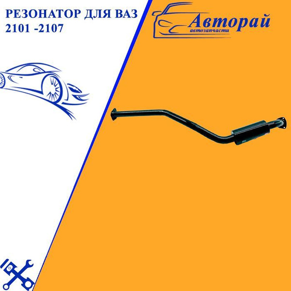 Резонатор для ВАЗ 2101 -2107 Stinger sport - купить по низкой цене в ...