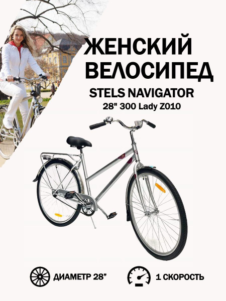 Женский дорожный велосипед Stels Стелс Navigator с колесами 28" 300 ...