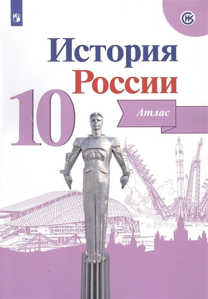 10 класс. Комплект Атлас + Контурные карты. История. История России ...