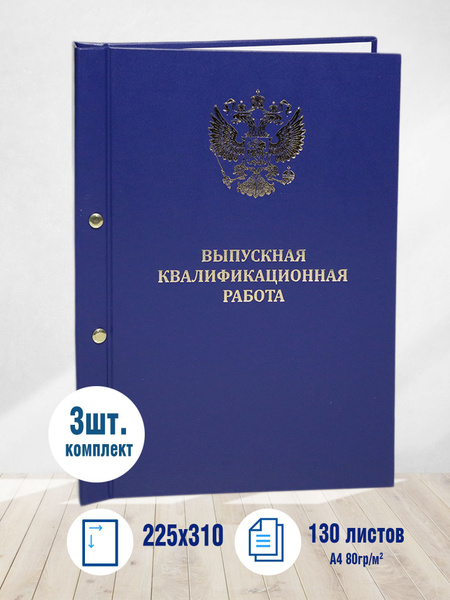 Набор из 3 шт. Папка для диплома выпускная квалификационная работа, ВКР ...