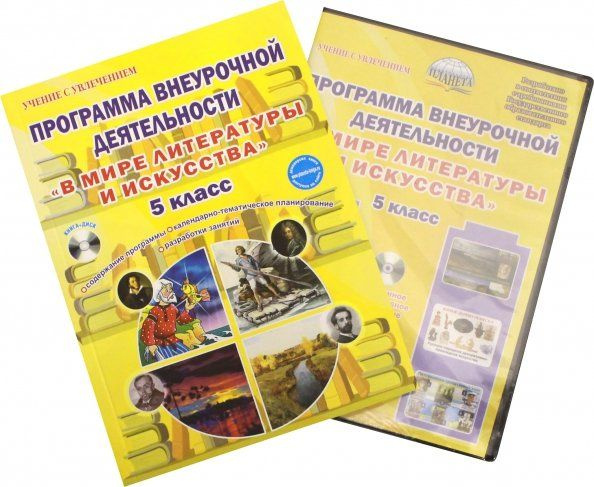 Программа внеурочной деятельности по географии 10 класс. Ромашина н.ф.в мире литературы и искусства