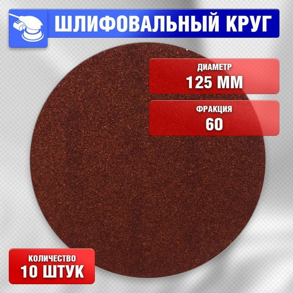 Круг шлифовальный 125 - купить по низким ценам в интернет-магазине OZON ...