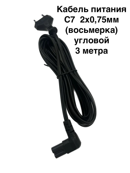 Кабель C7 угловой (восьмерка) для бытовой техники. 3м, 2х0,75мм.( для ...