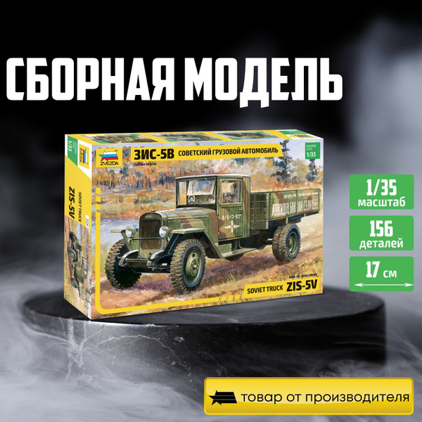 Сборная модель автомобиля Zvezda, Советский грузовой автомобиль ЗиС-5В ...