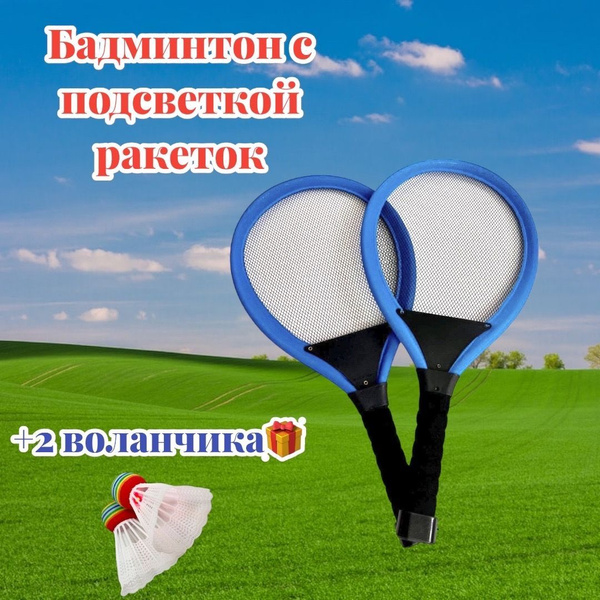 Бадминтон с подсветкой ракеток + 2 воланчика - купить с доставкой по ...